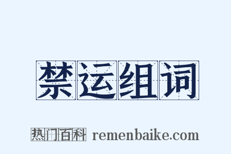 禁运组词是什么意思的图片
